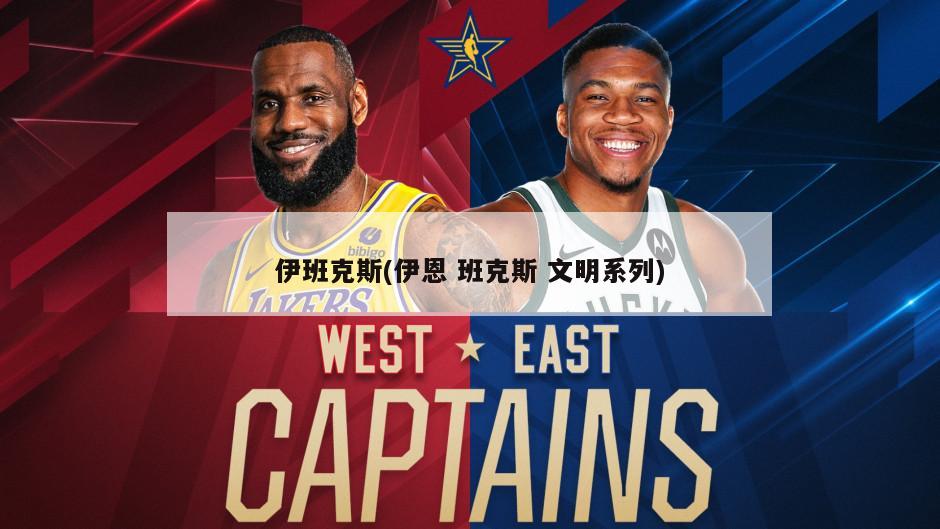 伊班克斯(伊恩 班克斯 文明系列)