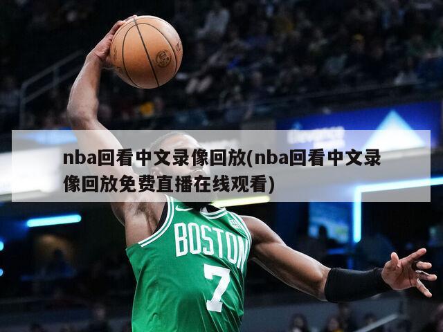 nba回看中文录像回放(nba回看中文录像回放免费直播在线观看)