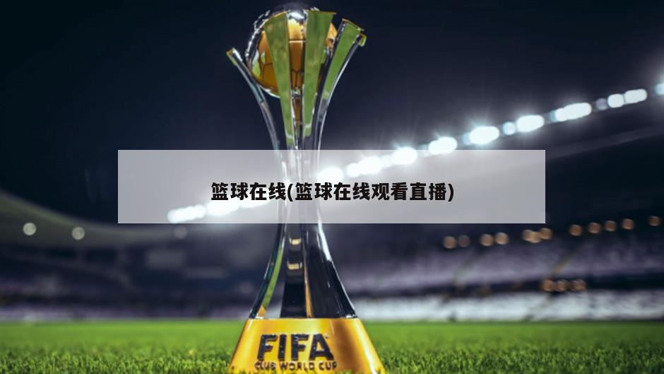 篮球在线(篮球在线观看直播)