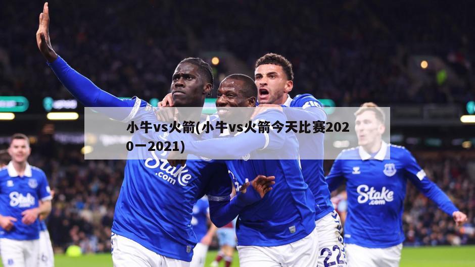 小牛vs火箭(小牛vs火箭今天比赛2020一2021)