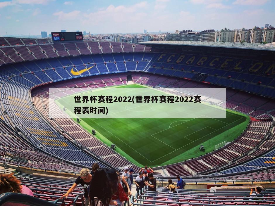 世界杯赛程2022(世界杯赛程2022赛程表时间)