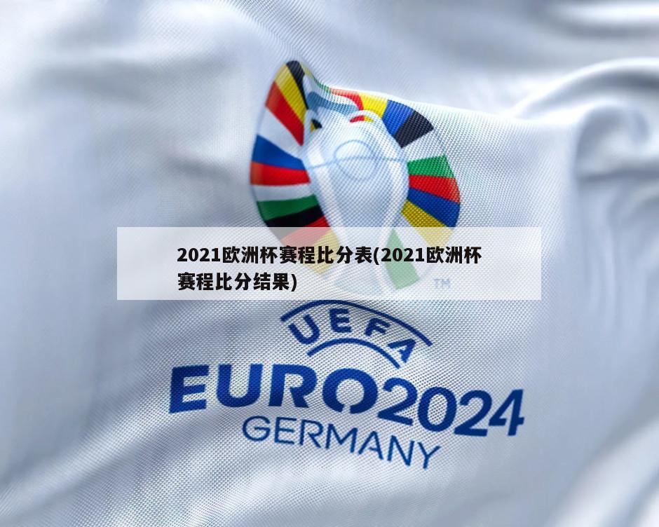 2021欧洲杯赛程比分表(2021欧洲杯赛程比分结果)