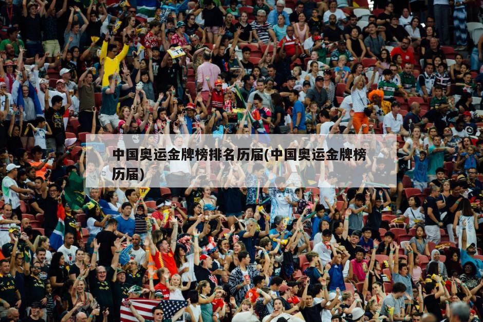 中国奥运金牌榜排名历届(中国奥运金牌榜 历届)