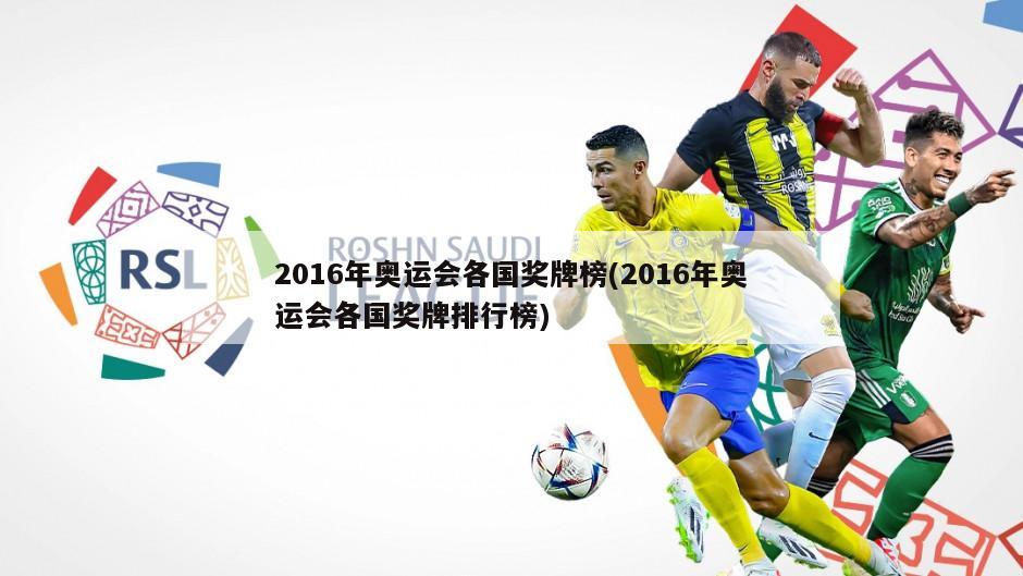 2016年奥运会各国奖牌榜(2016年奥运会各国奖牌排行榜)