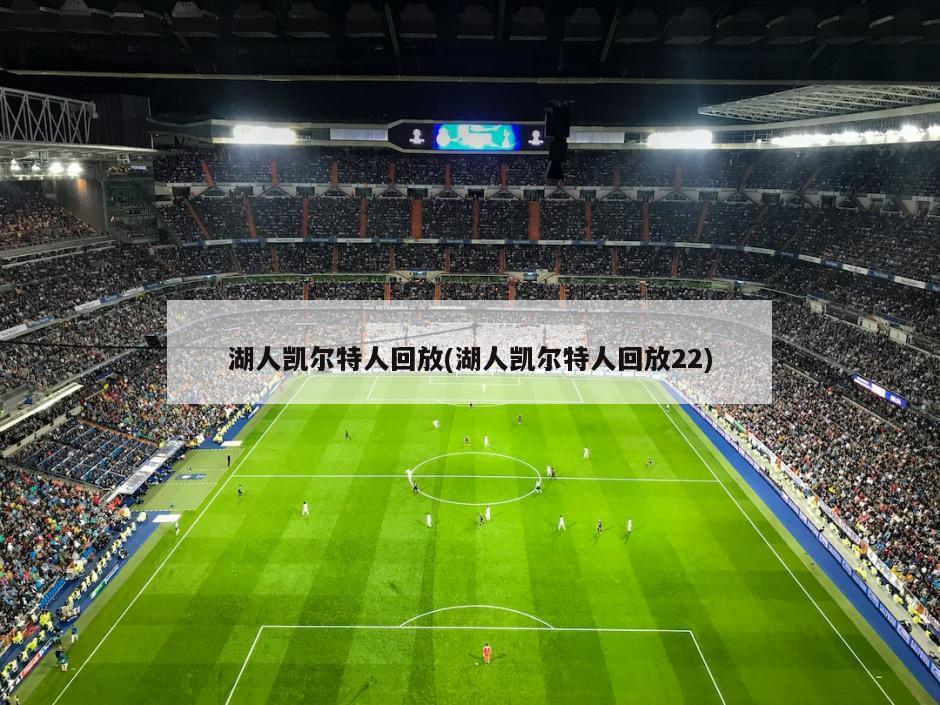 湖人凯尔特人回放(湖人凯尔特人回放22)