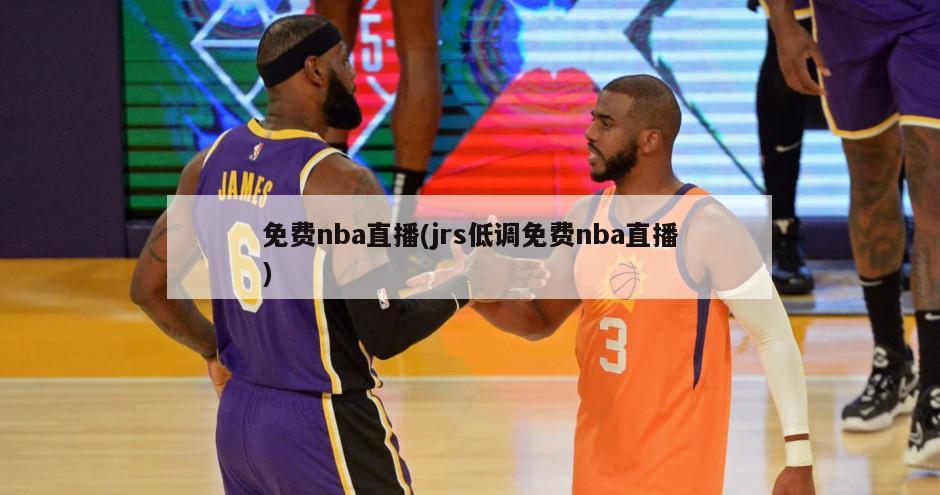 免费nba直播(jrs低调免费nba直播)
