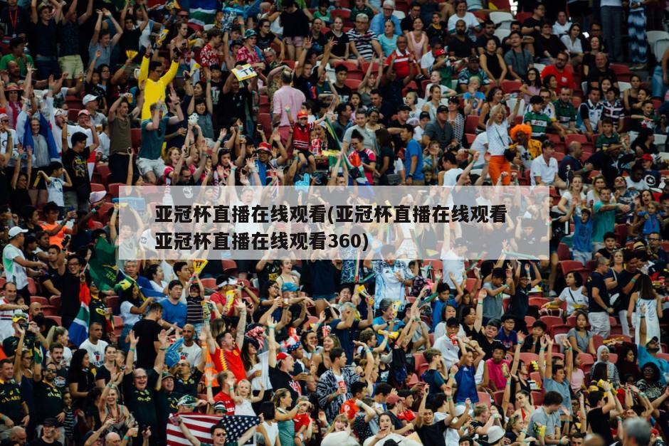 亚冠杯直播在线观看(亚冠杯直播在线观看 亚冠杯直播在线观看360)