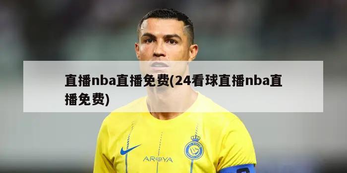 直播nba直播免费(24看球直播nba直播免费)