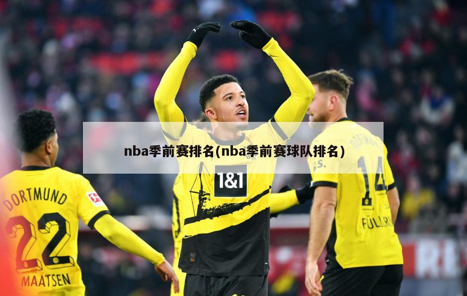 nba季前赛排名(nba季前赛球队排名)