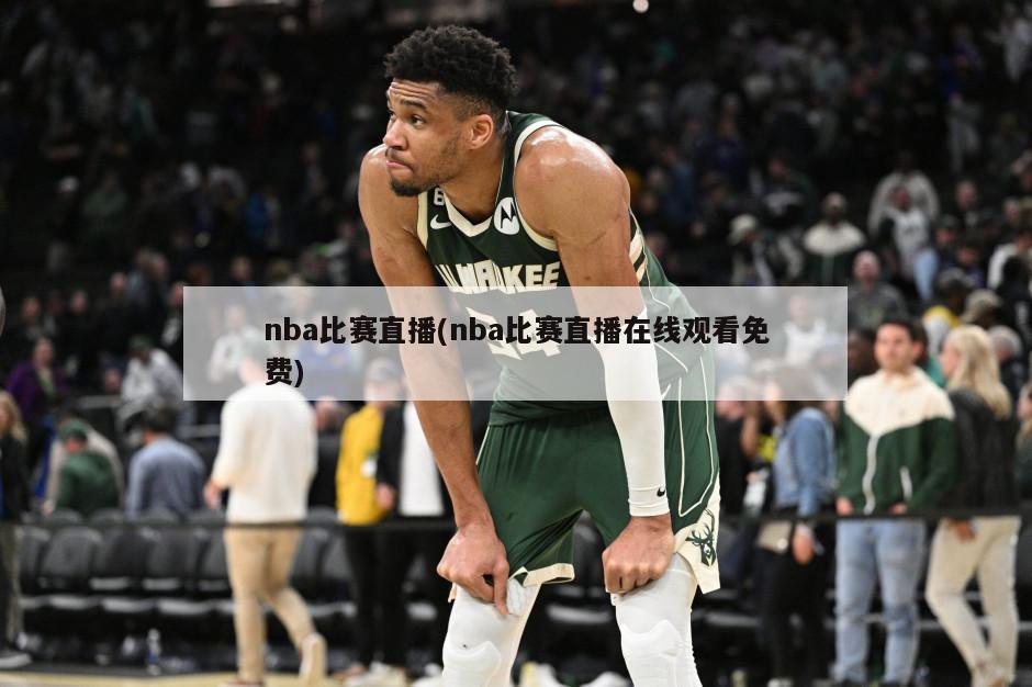 nba比赛直播(nba比赛直播在线观看免费)