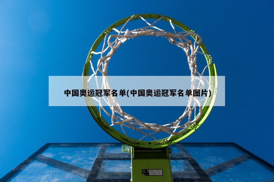 中国奥运冠军名单(中国奥运冠军名单图片)