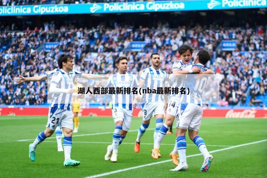 湖人西部最新排名(nba最新排名)