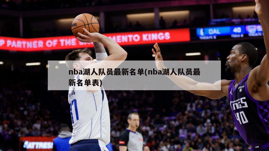 nba湖人队员最新名单(nba湖人队员最新名单表)
