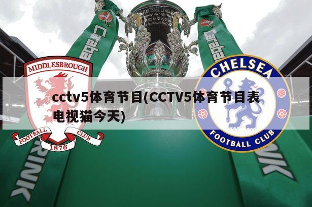 cctv5体育节目(CCTV5体育节目表电视猫今天)