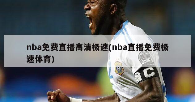 nba免费直播高清极速(nba直播免费极速体育)