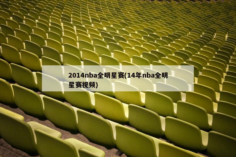 2014nba全明星赛(14年nba全明星赛视频)