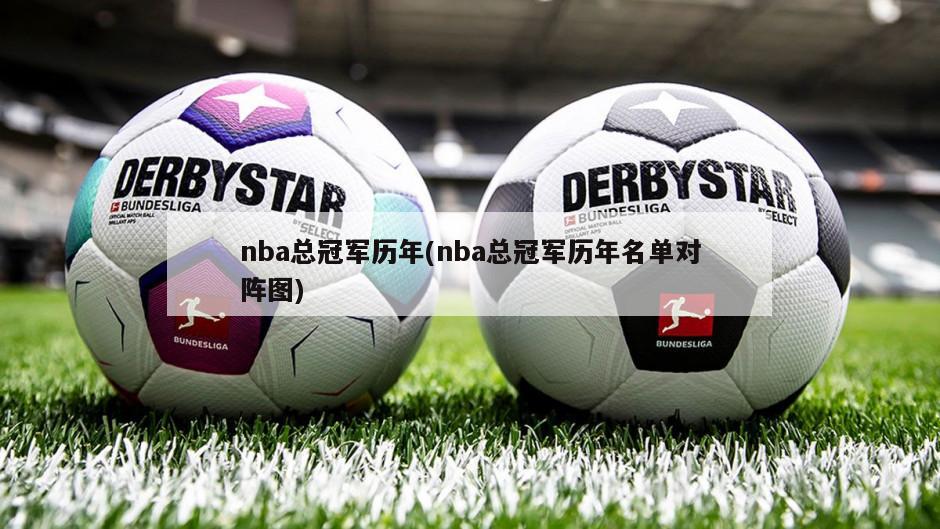 nba总冠军历年(nba总冠军历年名单对阵图)