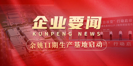 余姚II期生产基地建设全面启动 | 全市重大项目“百日攻坚”行动启动仪式在快盈VIII生物项目现场成功举行