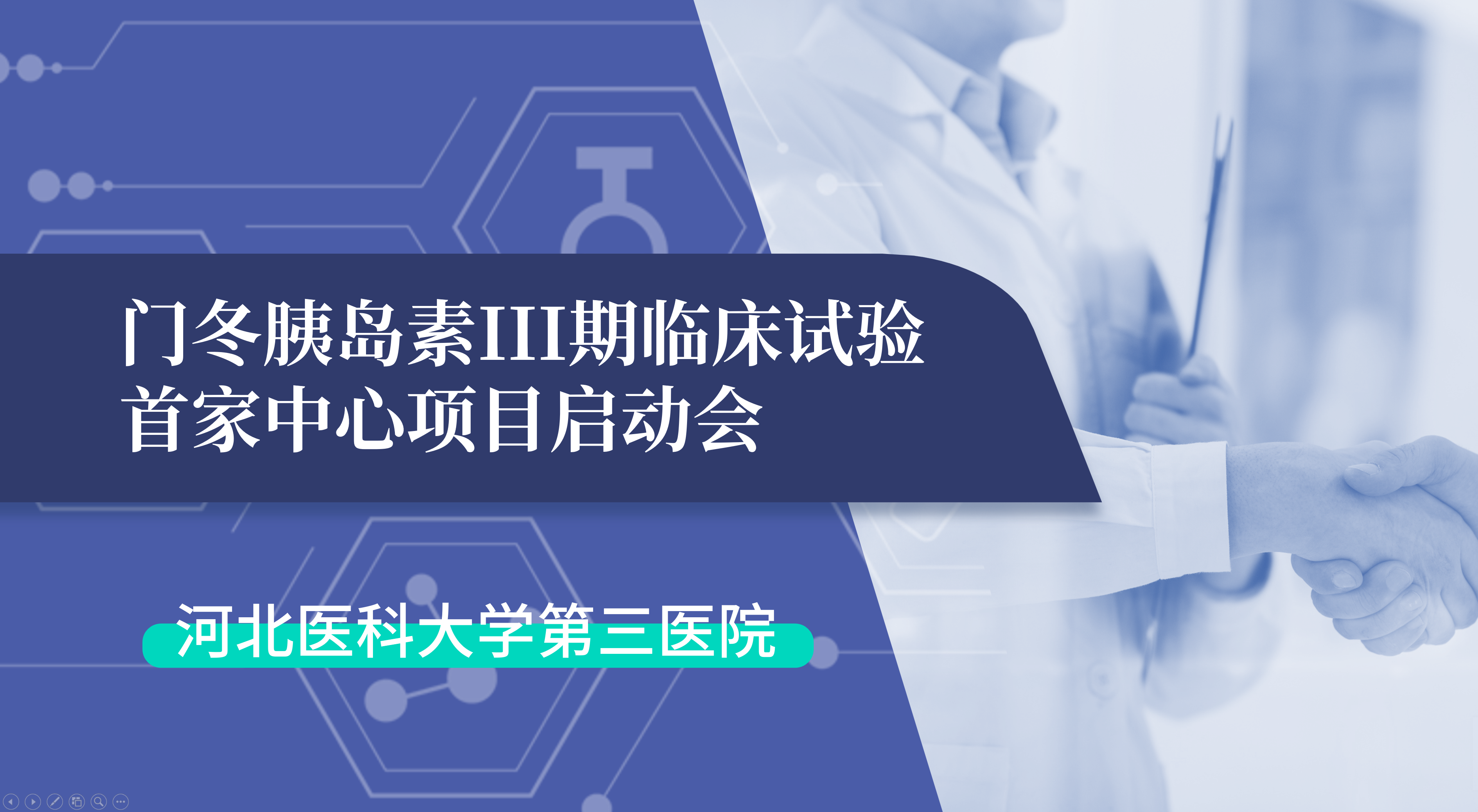 首项III期临床试验正式启动！快盈VIII生物门冬胰岛素制剂III期临床试验首家中心启动会在河北医科大学第三医院圆满召开